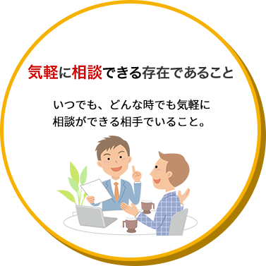 気軽に相談できる存在であること