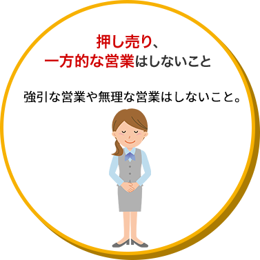 押し売り、一方的な営業はしないこと