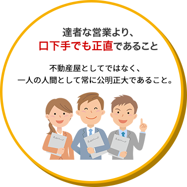 達者な営業より口下手でも正直であること