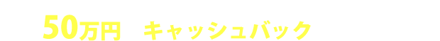 家を購入したお客様に最大50万円のキャッシュバックキャンペーン