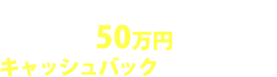 家を購入したお客様に最大50万円のキャッシュバックキャンペーン